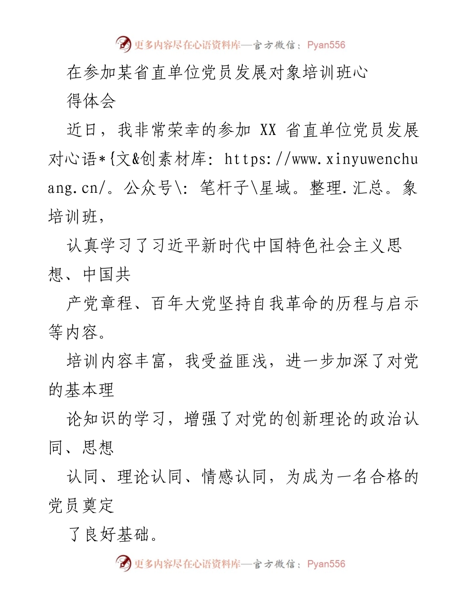 [发言] 党员培训班 - 党员发展对象培训心得体会.docx_第1页