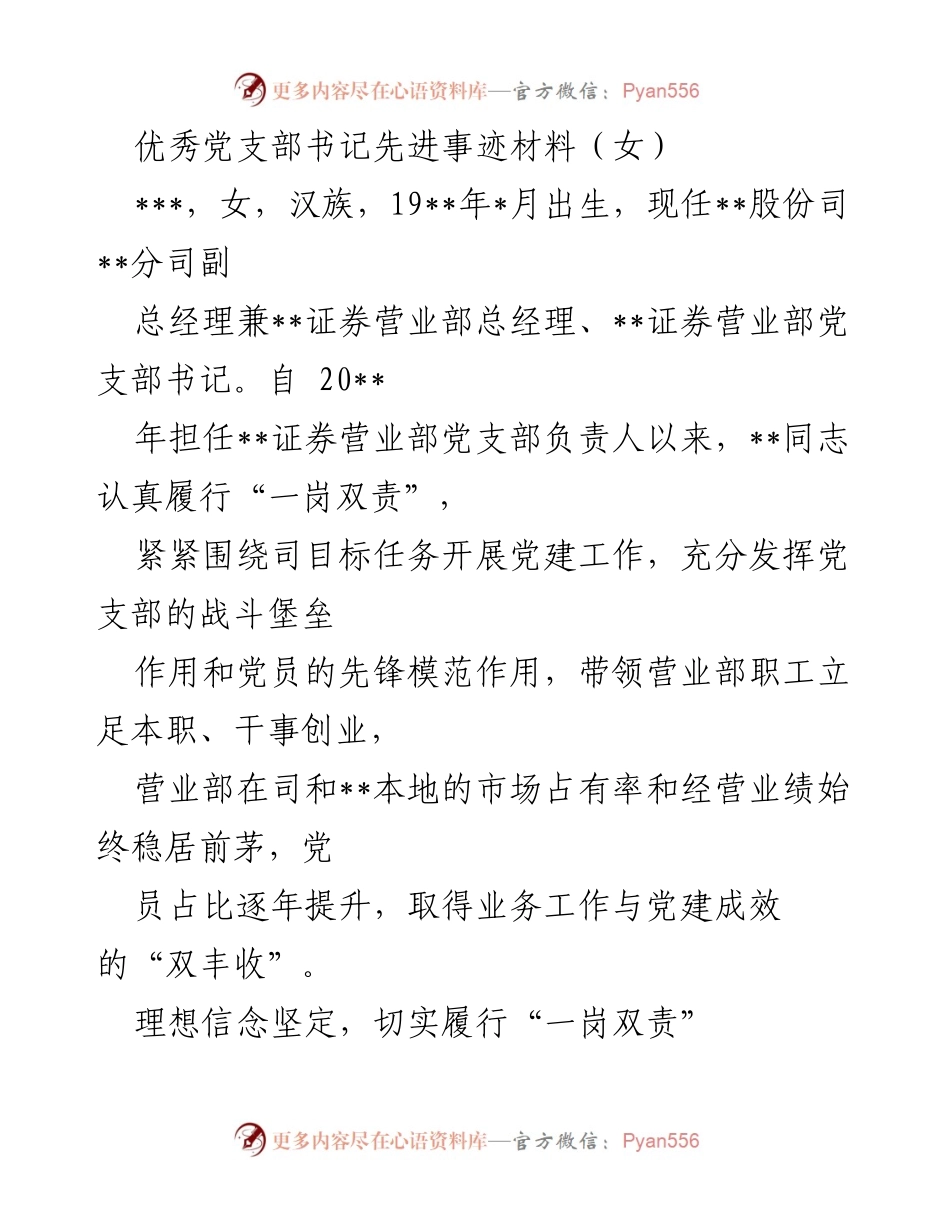[发言] 先进事迹分享 - 优秀女党支部书记的事迹与党建成效.docx_第1页