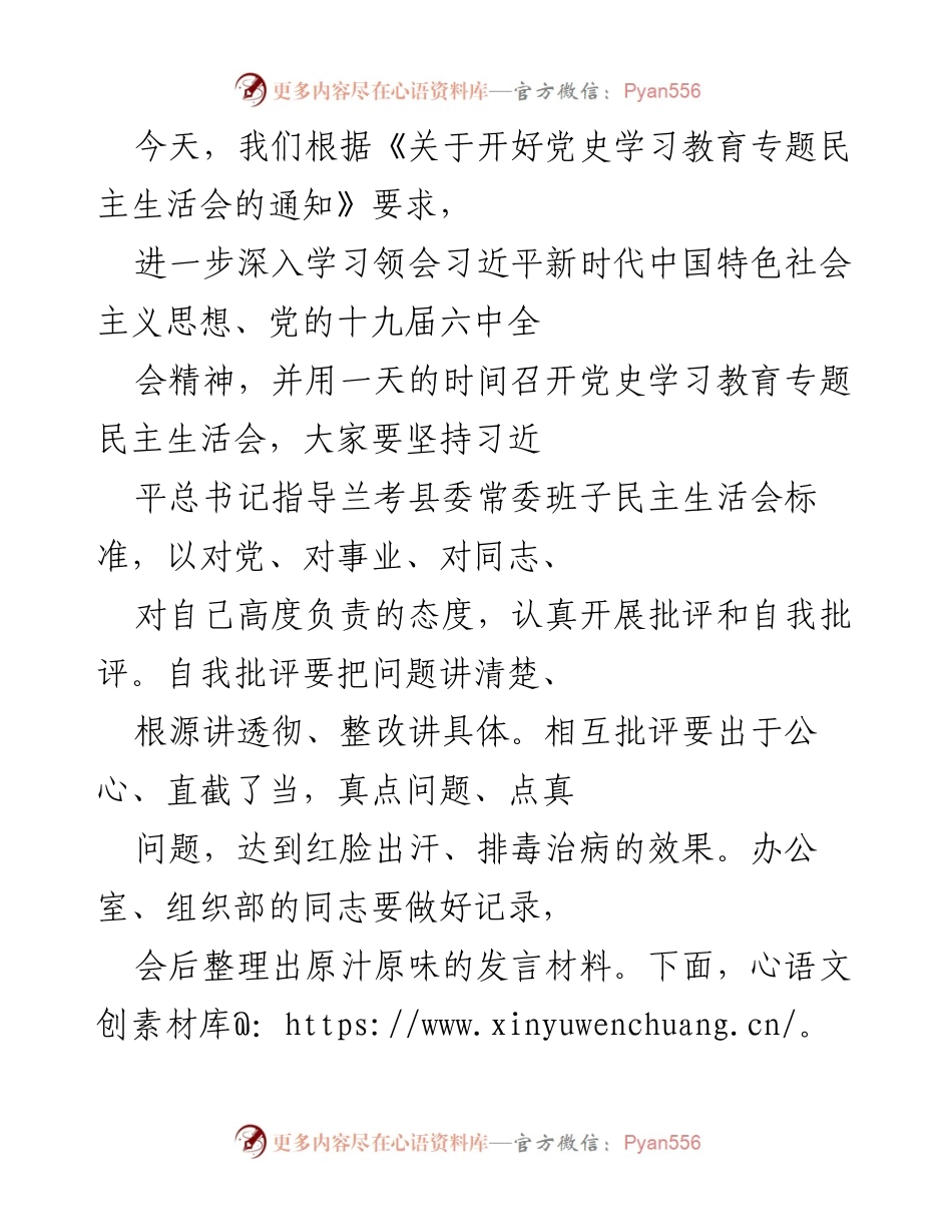 [发言] 党史学习教育专题民主生活会 - 深入学习与整改落实的要求与措施.docx_第1页