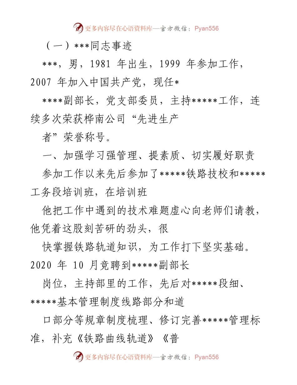 [发言] 先进工作者表彰会 - ___同志的事迹与贡献.docx_第1页