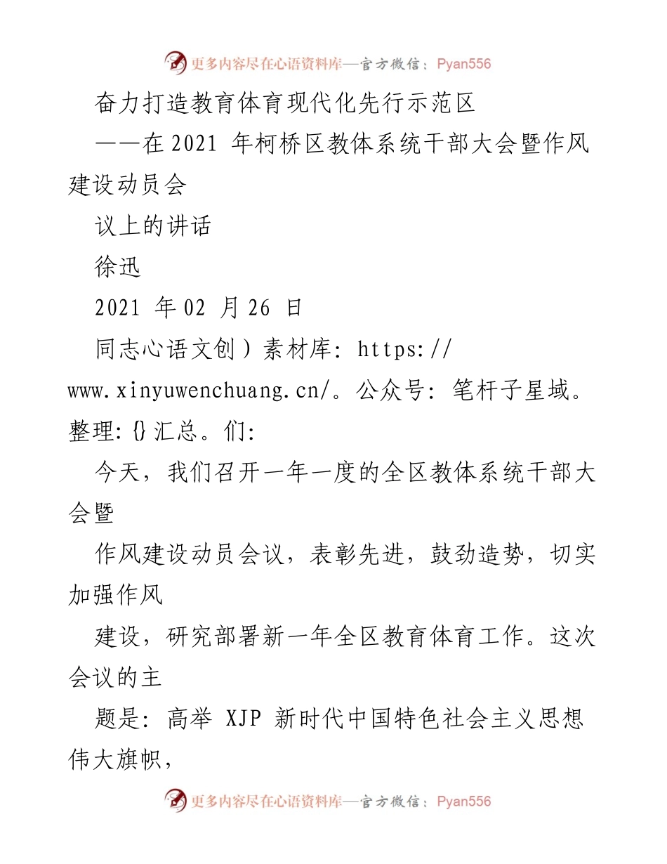 [发言] 会议 - 奋力推进柯桥教育体育现代化示范区建设.docx_第1页
