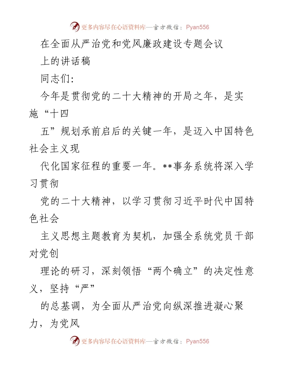 [发言] 会议 - 加强全面从严治党与党风廉政建设的讲话稿.docx_第1页