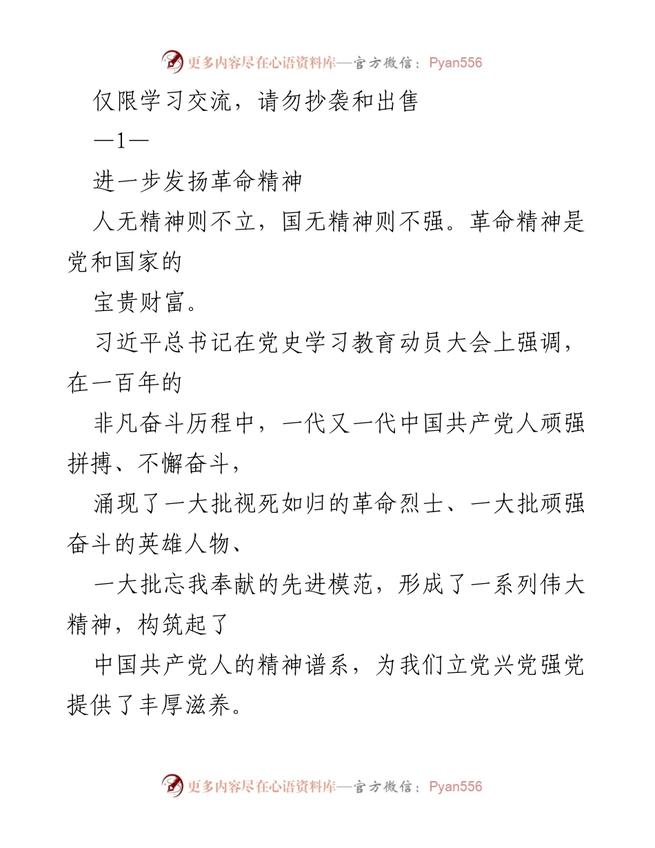 [发言] 党史学习教育动员大会 - 继承与发扬革命精神的重要性.docx_第1页
