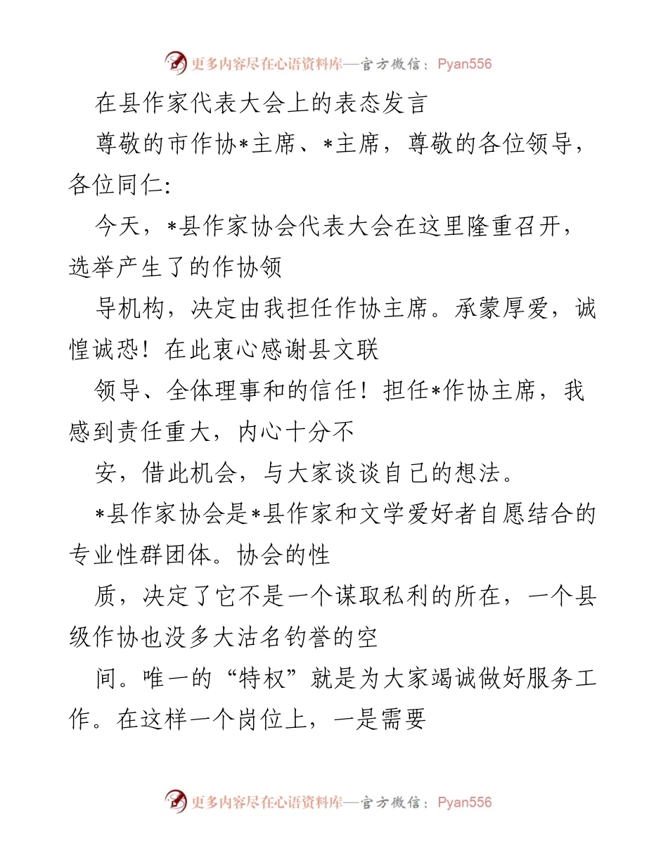 [发言] 作家代表大会 - 新任作协主席的表态与服务承诺.docx_第1页
