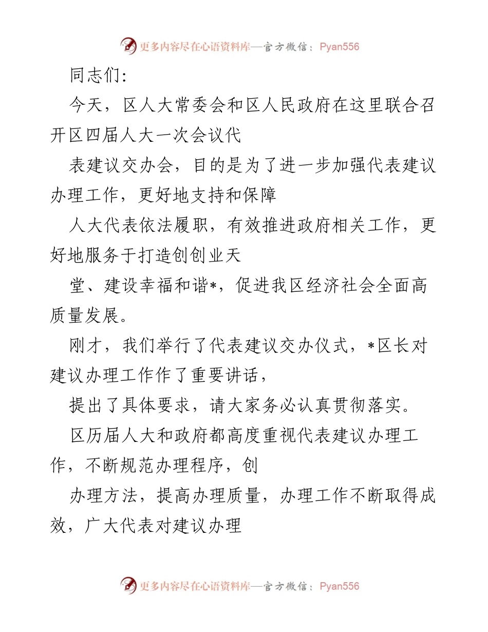 [发言] 会议 - 提升代表建议办理工作的重要性与要求.docx_第1页