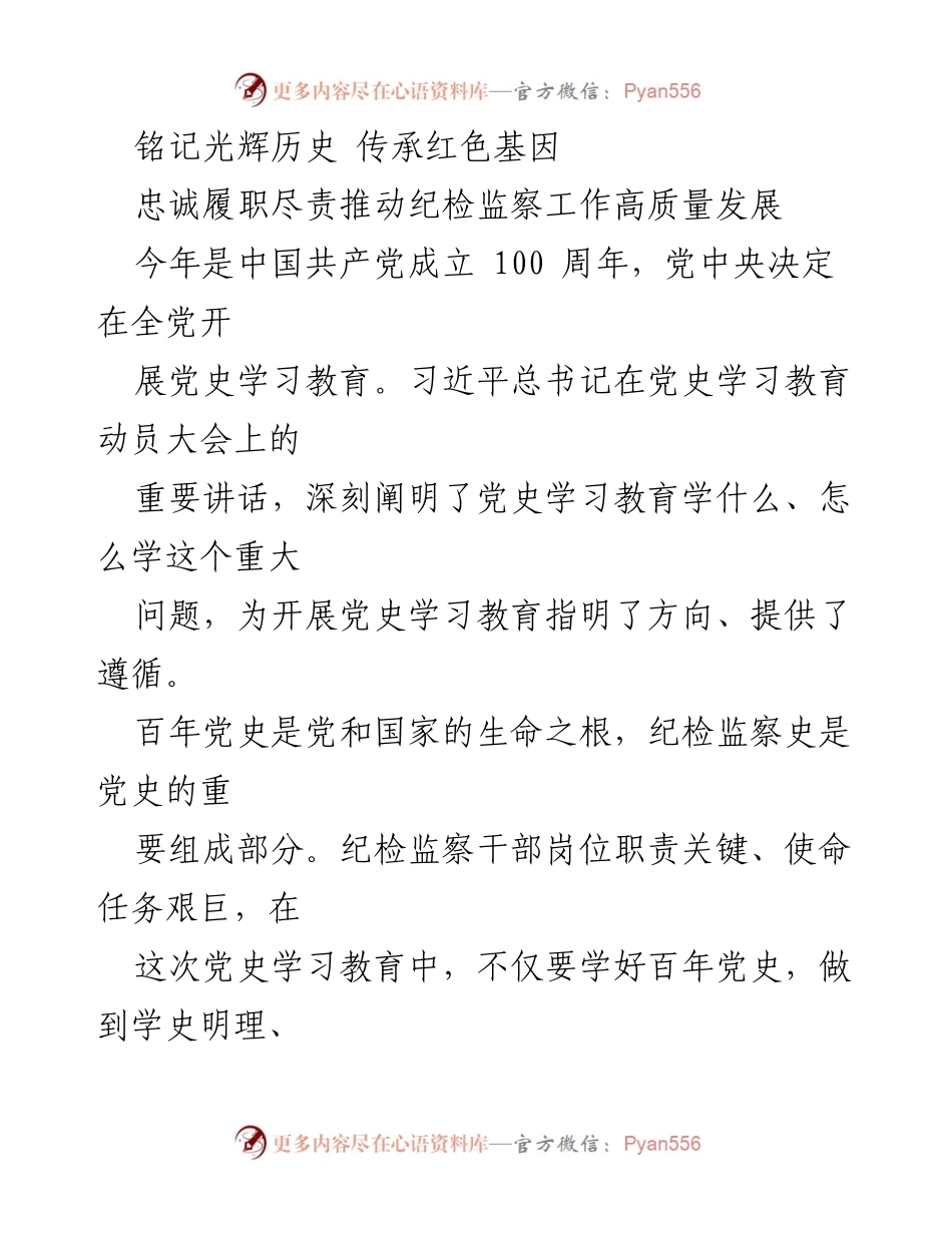 [发言] 党史学习教育动员大会 - 铭记历史，传承红色基因：纪检监察工作的使命与责任.docx_第1页