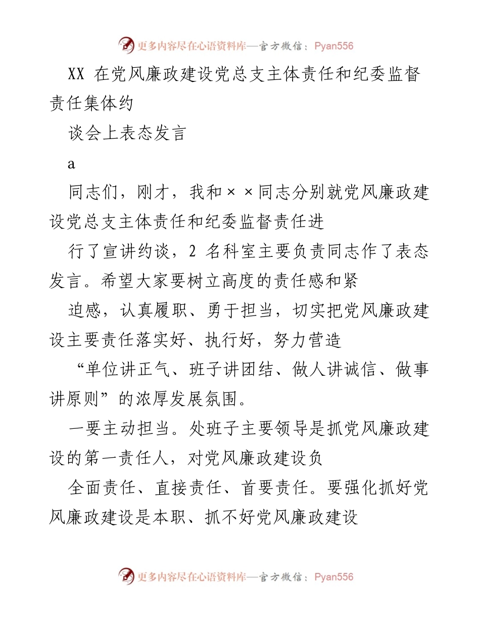 [发言] 会议 - 强化党风廉政建设主体责任与监督责任的表态发言.docx_第1页
