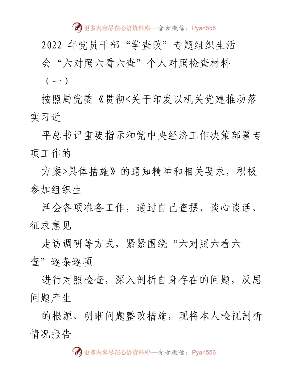 [发言] 党员干部专题组织生活会 - 2022年党员干部“学查改”专题组织生活会个人对照检查材料.docx_第1页