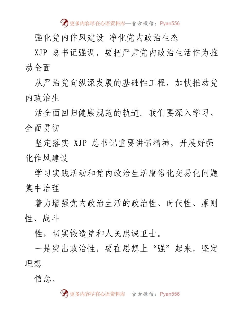 [发言] 党内政治生活会议 - 强化党内作风建设，净化政治生态.docx_第1页