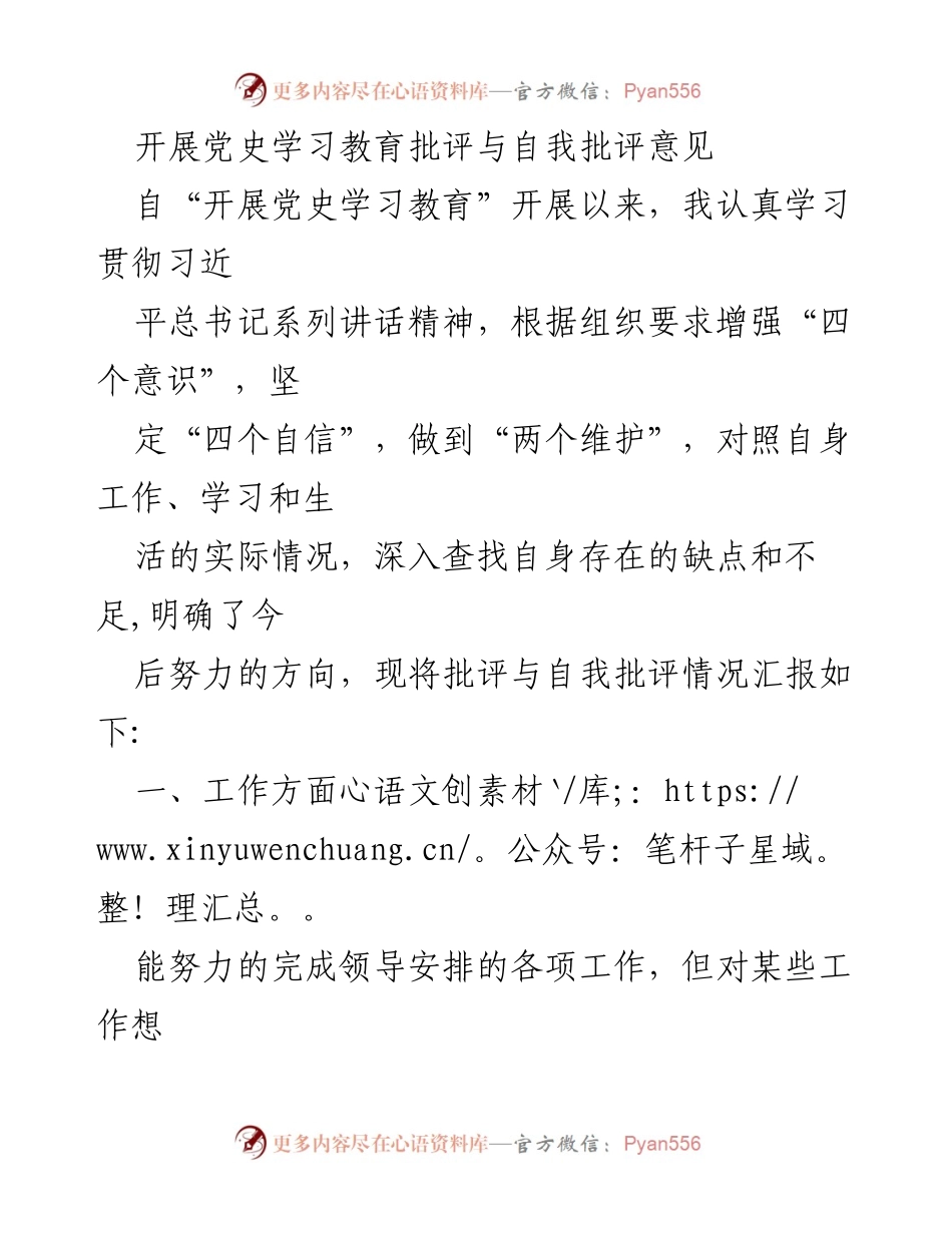 [发言] 党史学习教育会议 - 自我批评与改进方向汇报_1.docx_第1页