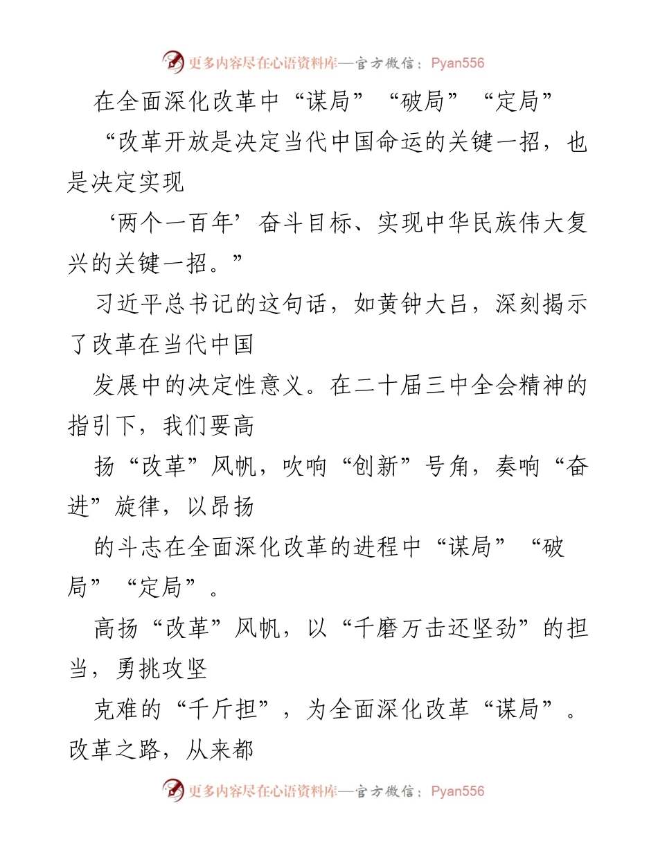 [发言] 会议 - 全面深化改革中的“谋局”“破局”“定局”.docx_第1页