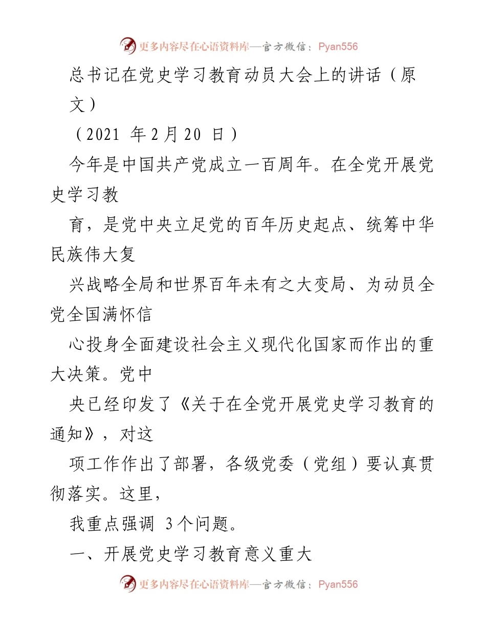 [发言] 党史学习教育动员大会 - 总书记在党史学习教育动员大会上的讲话要点解析.docx_第1页
