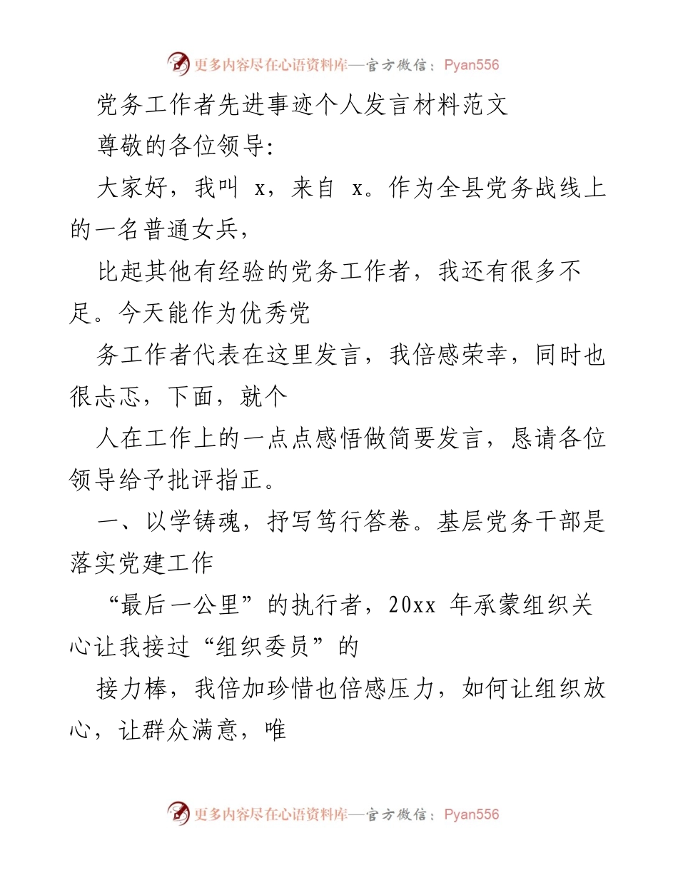 [发言] 党务工作者表彰大会 - 以学、以勤、以行践行党务工作者的责任与使命.docx_第1页