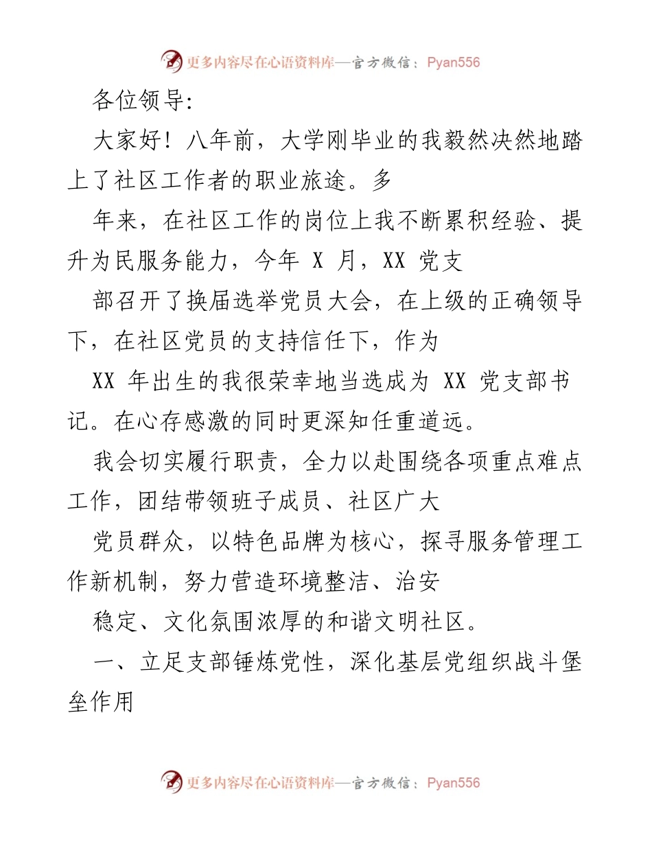 [发言] 党员大会 - 新任党支部书记的工作承诺与党建发展计划.docx_第1页
