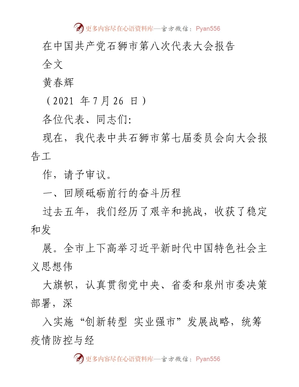 [发言] 党代会 - 石狮市第八次代表大会工作报告.docx_第1页