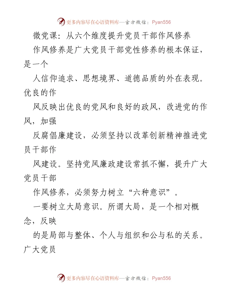 [发言] 党员干部作风提升培训 - 微党课：六个维度提升党员干部作风修养.docx_第1页