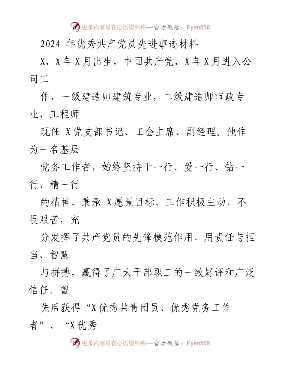 [发言] 先进事迹表彰 - 2024年优秀共产党员事迹分享.docx_第1页