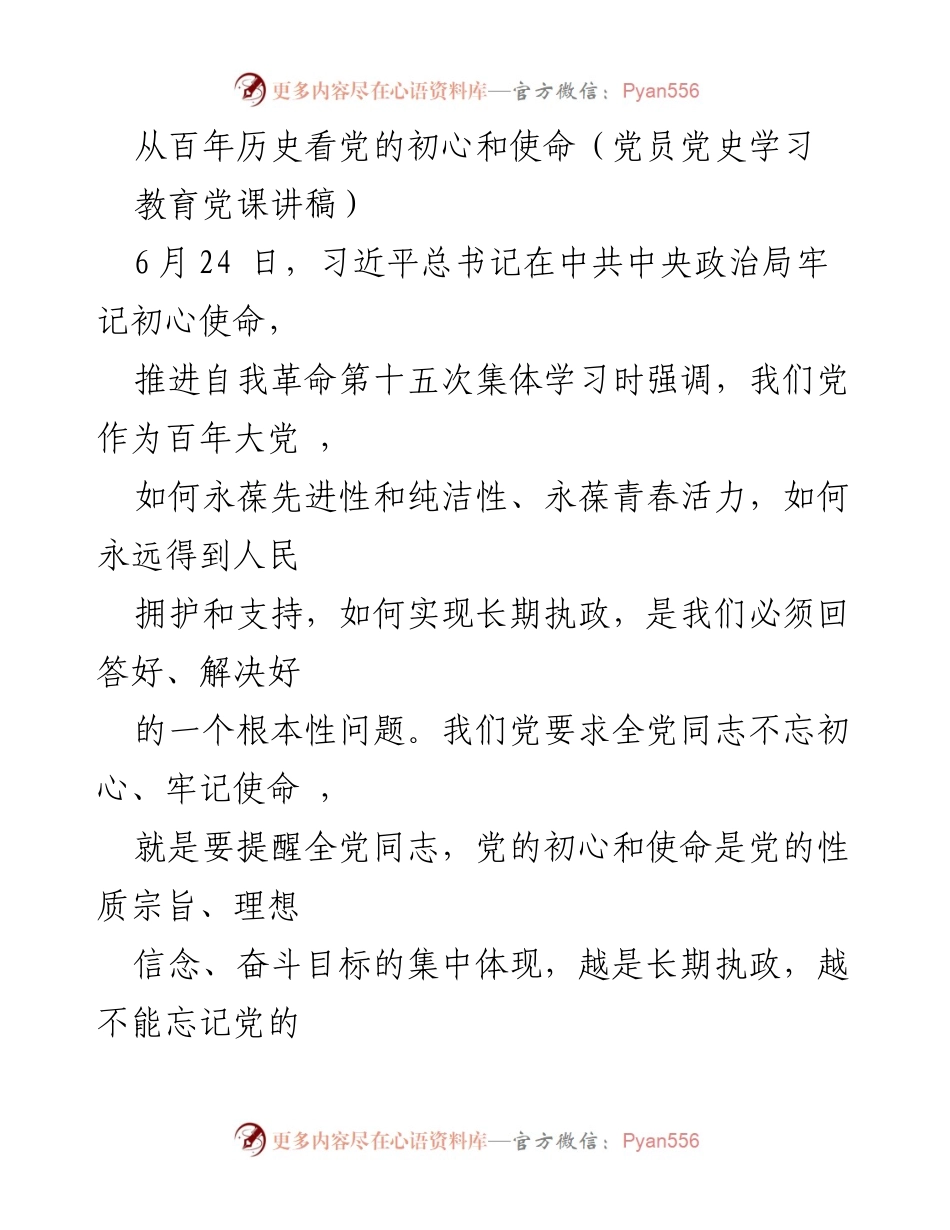 [发言] 党员党史学习教育党课 - 从百年历程看中国共产党的初心与使命.docx_第1页