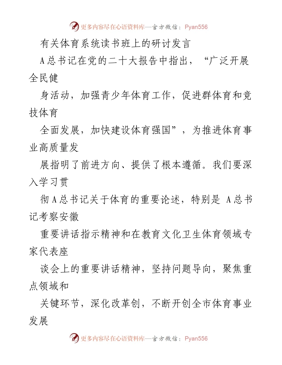 [发言] 体育系统读书班 - 深入学习贯彻总书记体育论述，推动全市体育高质量发展.docx_第1页