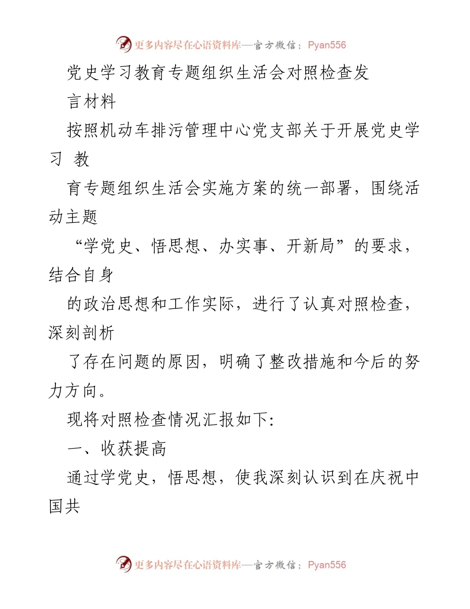 [发言] 党史学习教育专题组织生活会 - 党史学习教育对照检查发言材料.docx_第1页