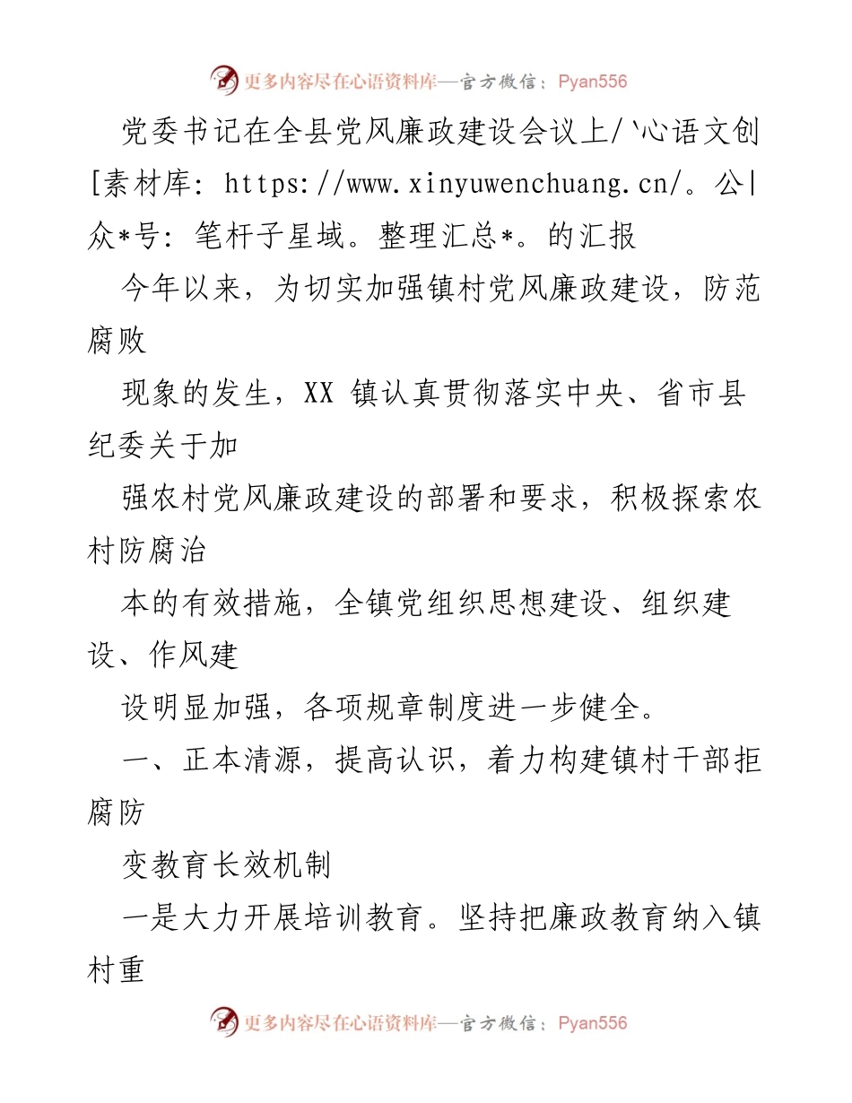 [发言] 会议 - 强化农村党风廉政建设，构建长效机制.docx_第1页