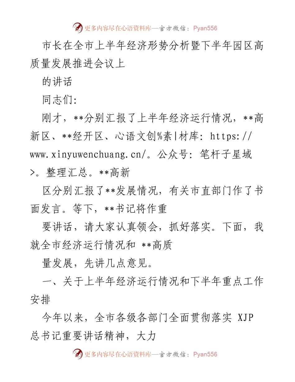 [发言] 会议 - 市长讲话：全市上半年经济形势分析与下半年园区高质量发展推进.docx_第1页