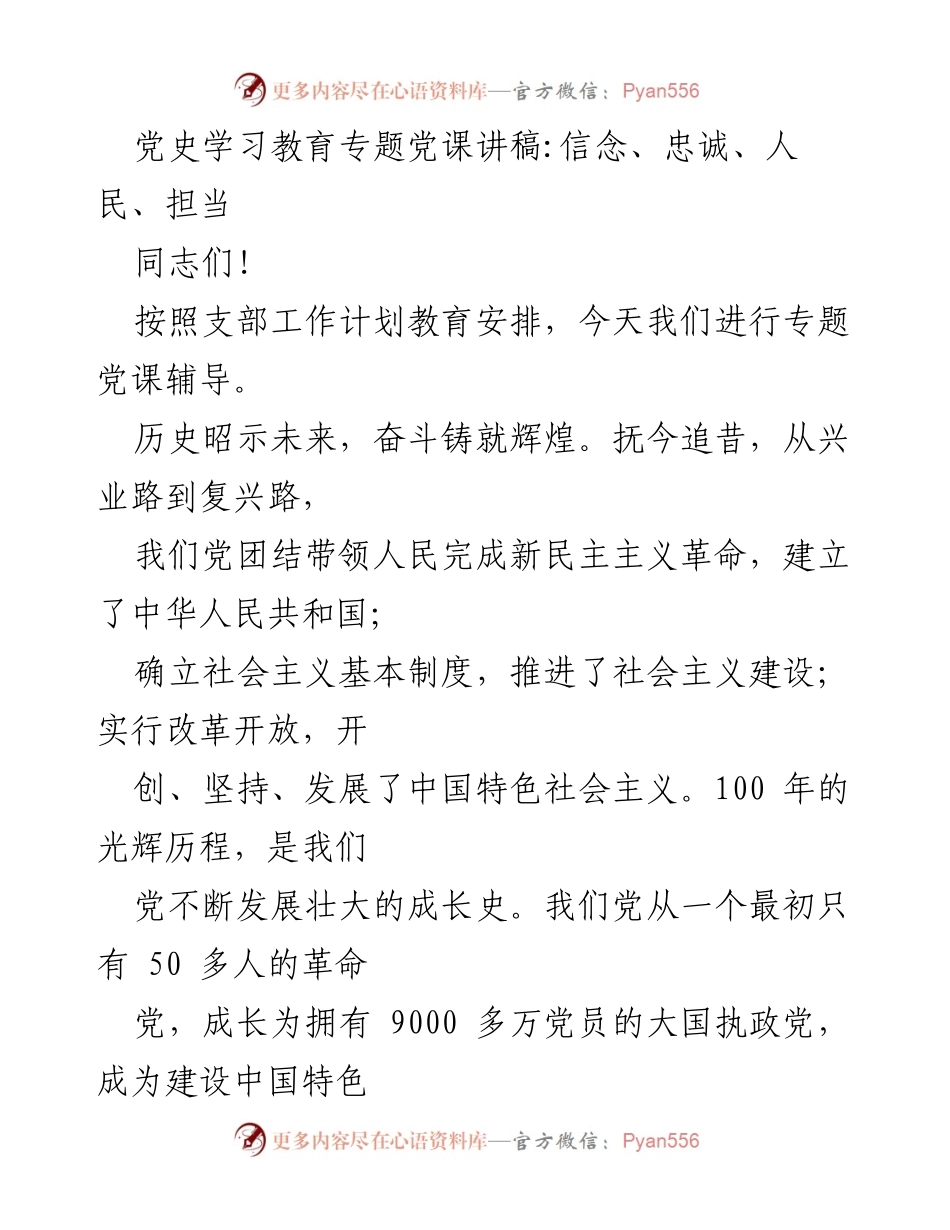 [发言] 党史学习教育专题党课 - 牢记信念与担当，传承党的伟大精神.docx_第1页