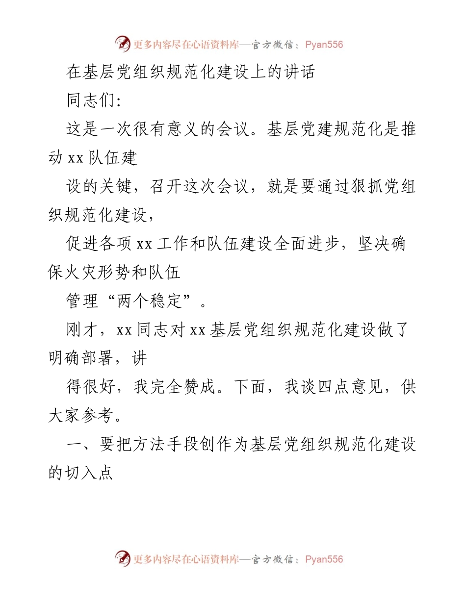 [发言] 会议 - 基层党组织规范化建设的重要性与方法探讨.docx_第1页