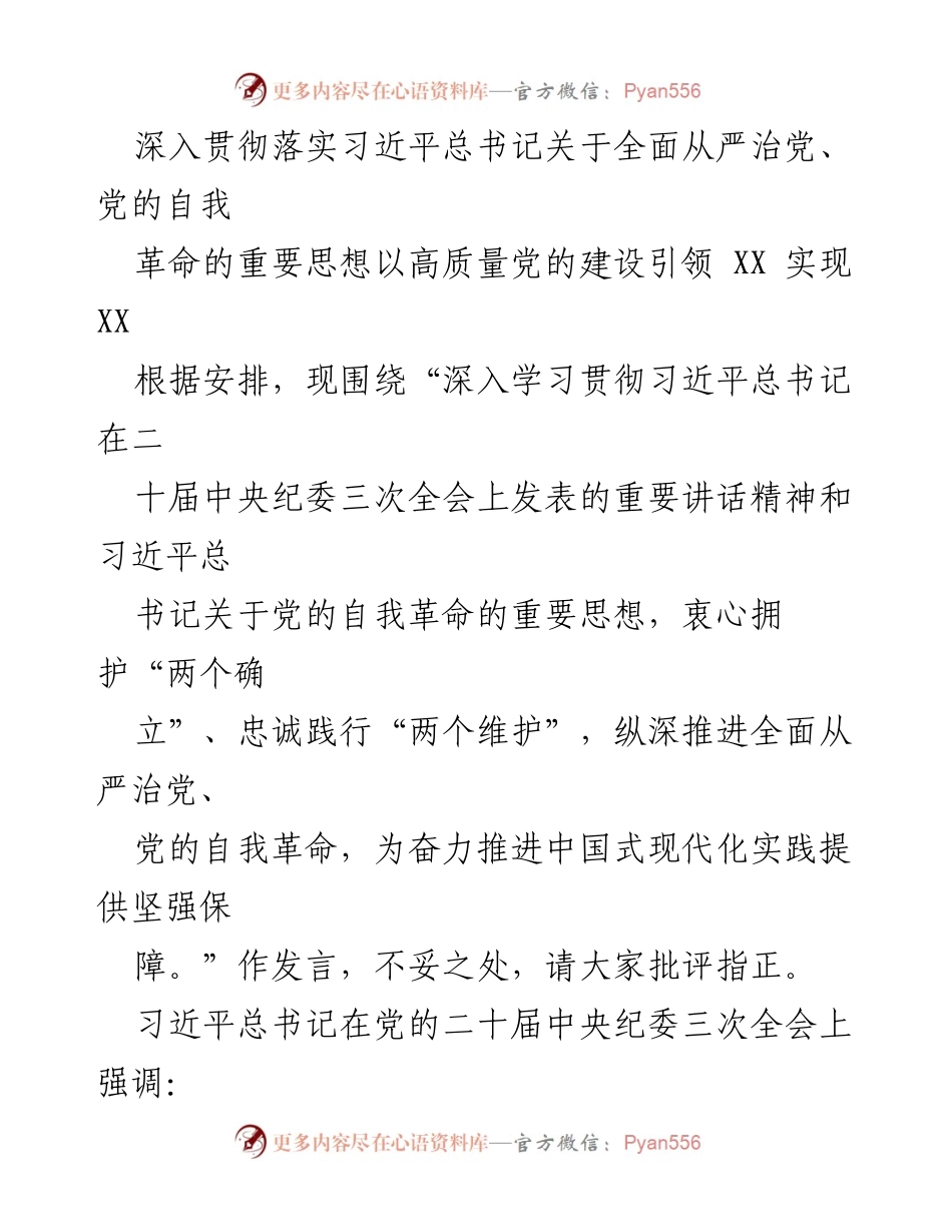 [发言] 会议 - 深入学习贯彻习近平总书记关于全面从严治党的重要讲话精神.docx_第1页