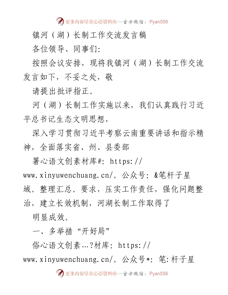 [发言] 会议 - 镇河（湖）长制工作成效与经验交流.docx_第1页