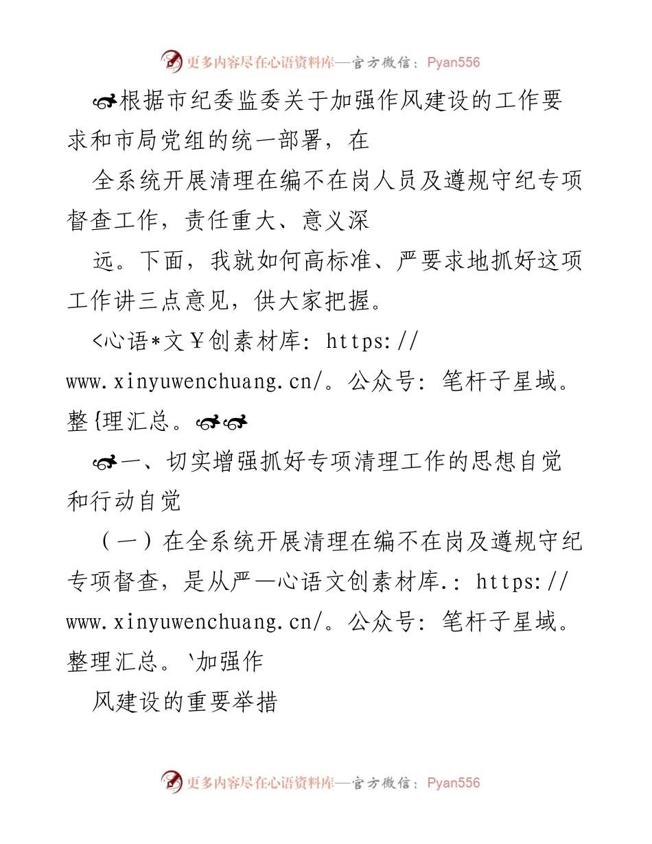 [发言] 会议 - 加强作风建设与干部管理的专项督查工作发言.docx_第1页