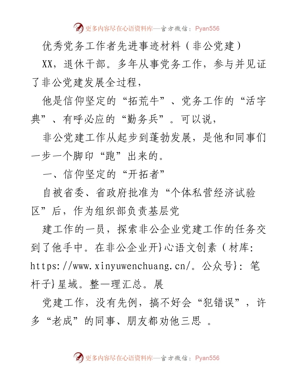 [发言] 先进事迹分享 - 退休干部的非公党建实践与贡献.docx_第1页