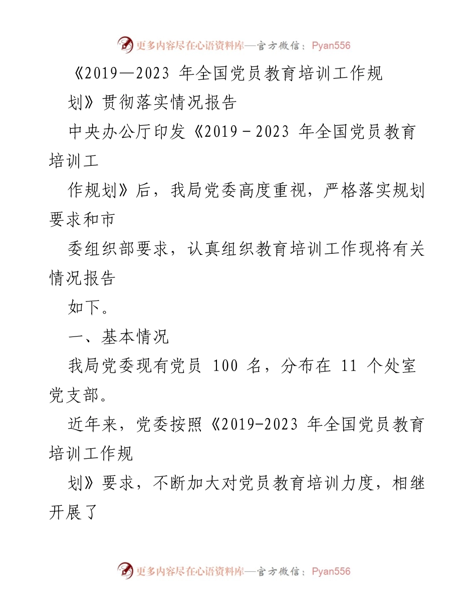 [发言] 党员教育培训工作总结 - 《2019—2023年全国党员教育培训工作规划》贯彻落实情况报告.docx_第1页