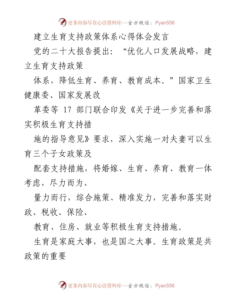[发言] 会议 - 建立生育支持政策体系的重要性与实践措施.docx_第1页