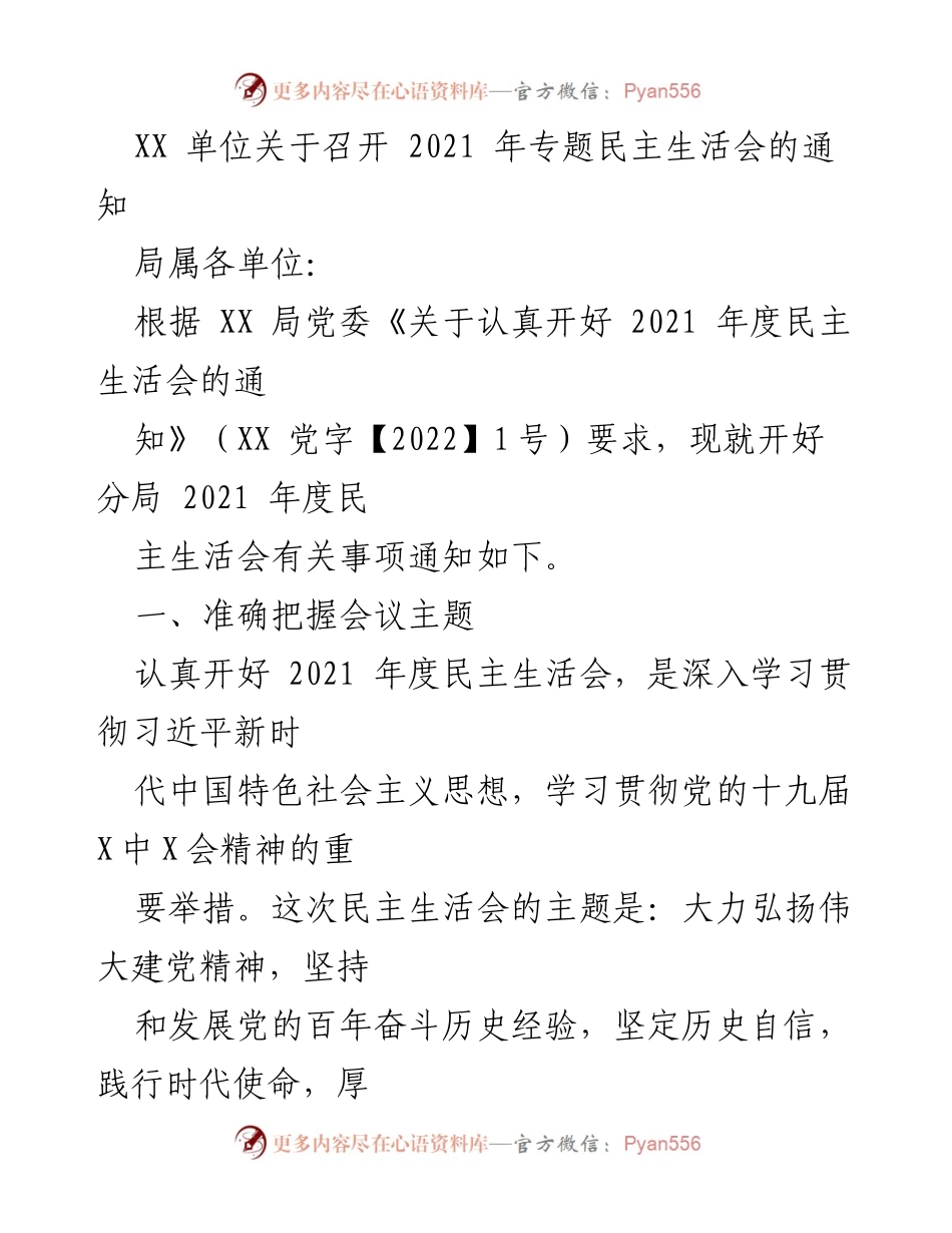 [发言] 会议通知 - 关于召开2021年度专题民主生活会的通知.docx_第1页
