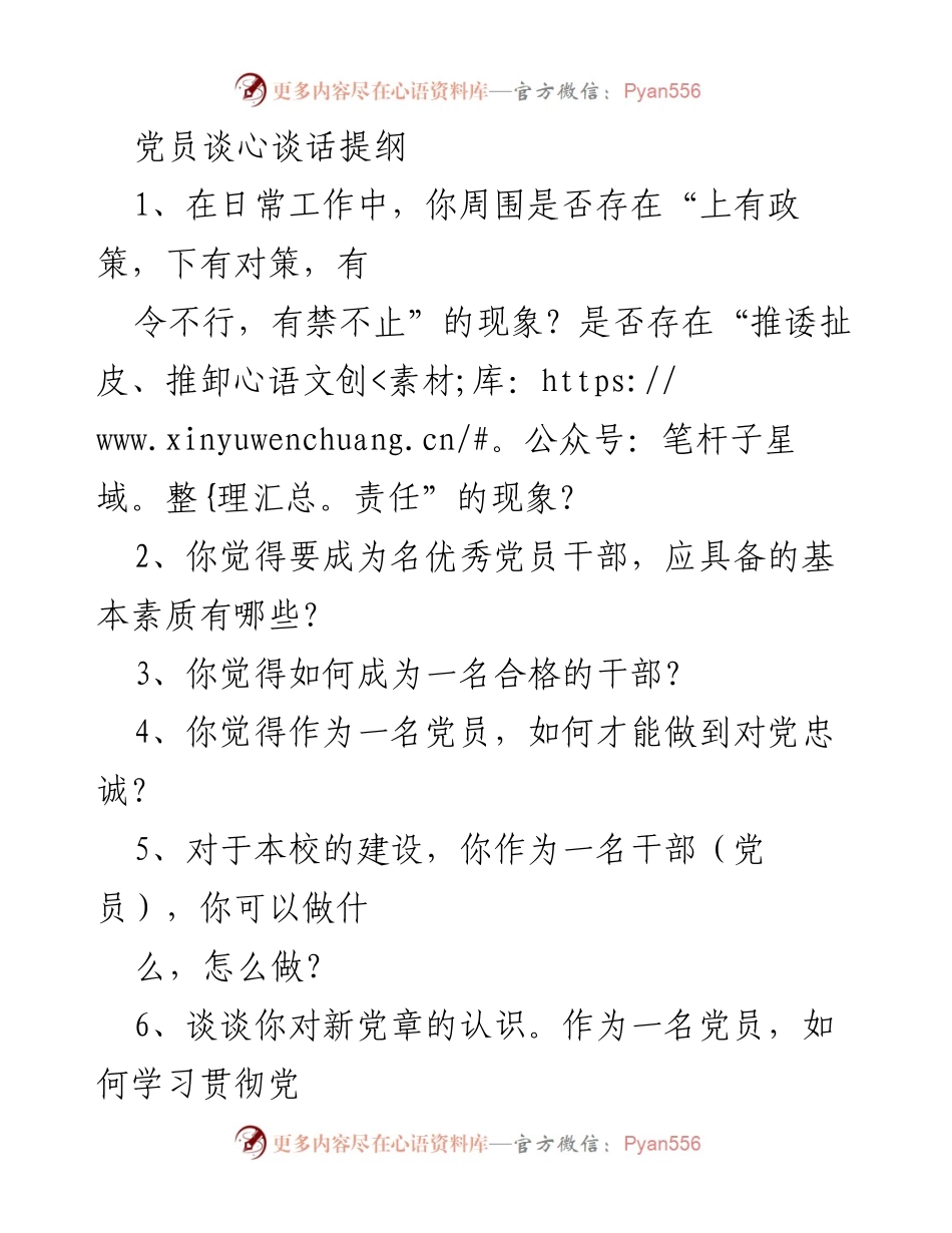 [发言] 党员谈心谈话 - 加强党风廉政建设与党员素质提升的探讨.docx_第1页