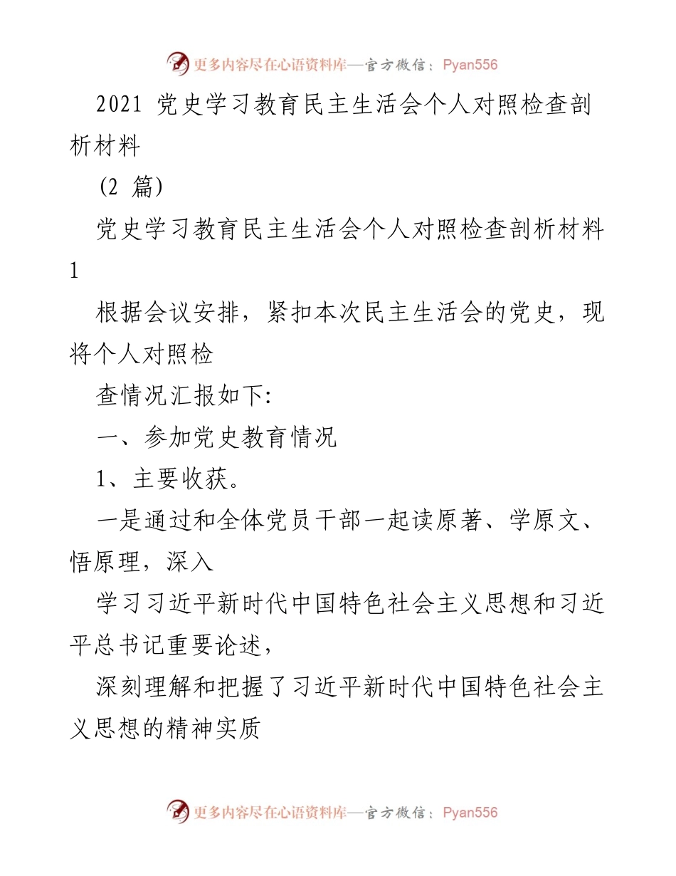 [发言] 党史学习教育民主生活会 - 个人对照检查与剖析材料总结.docx_第1页