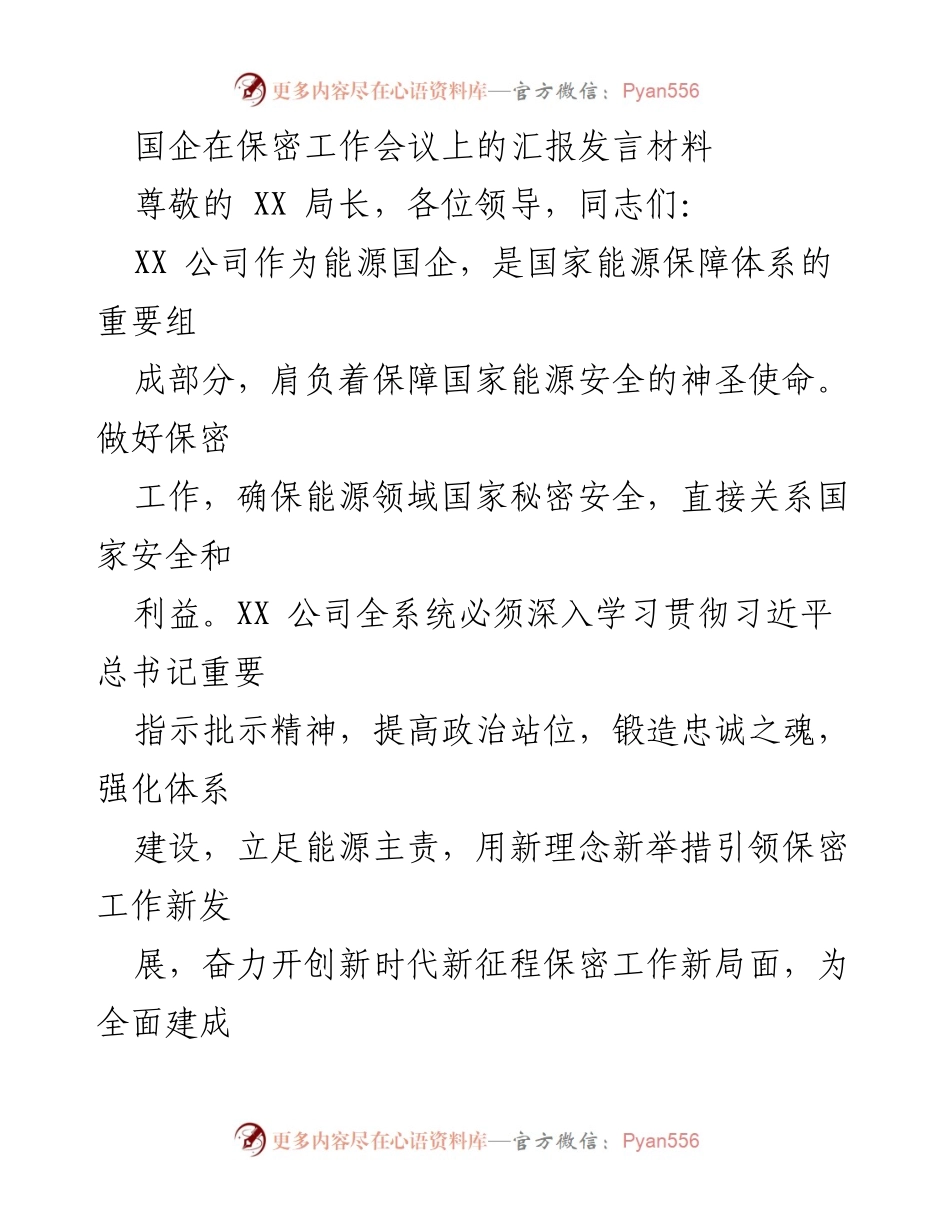 [发言] 保密工作会议 - 国企保密工作汇报发言材料.docx_第1页