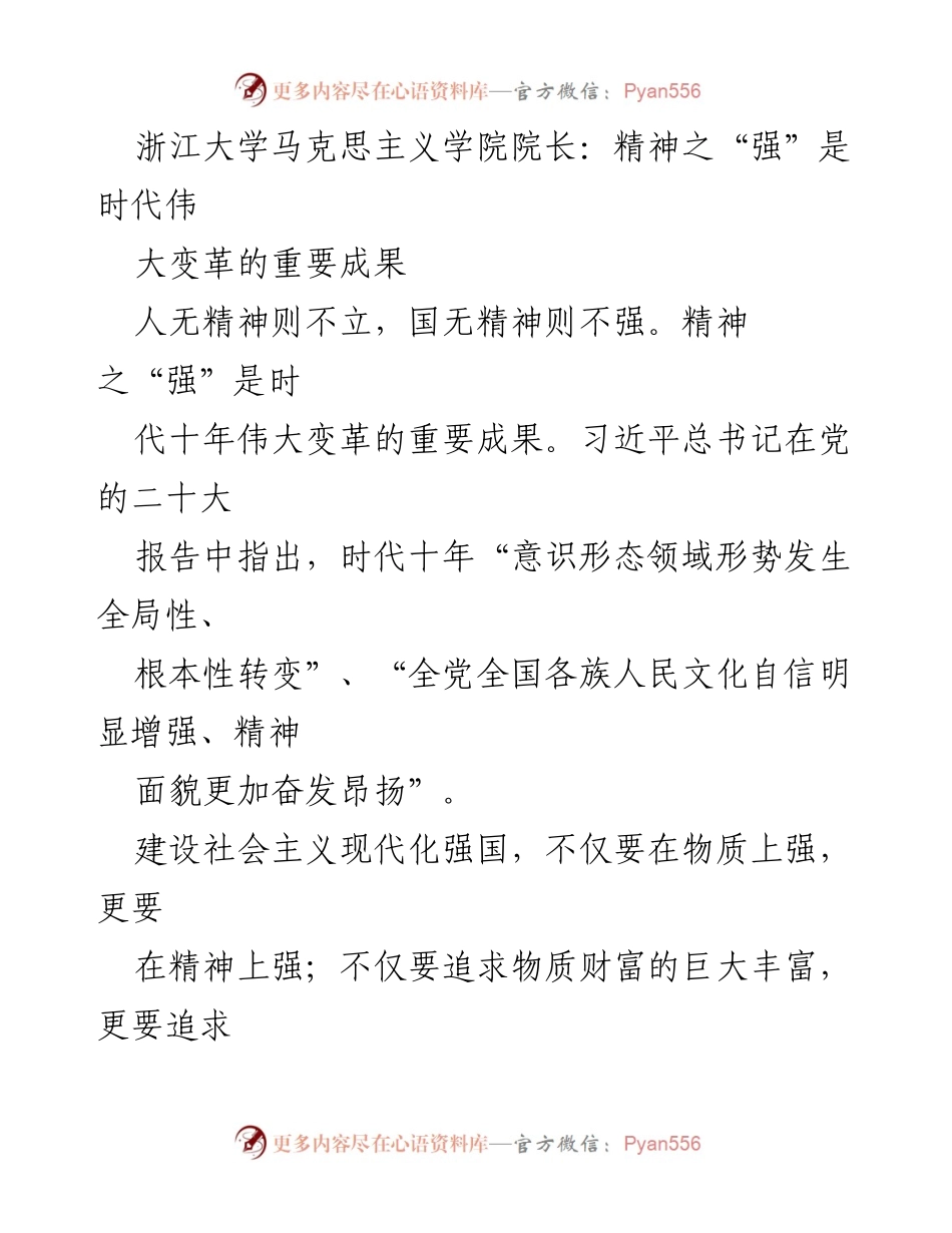 [发言] 会议 - 精神之“强”：新时代伟大变革的核心成果.docx_第1页