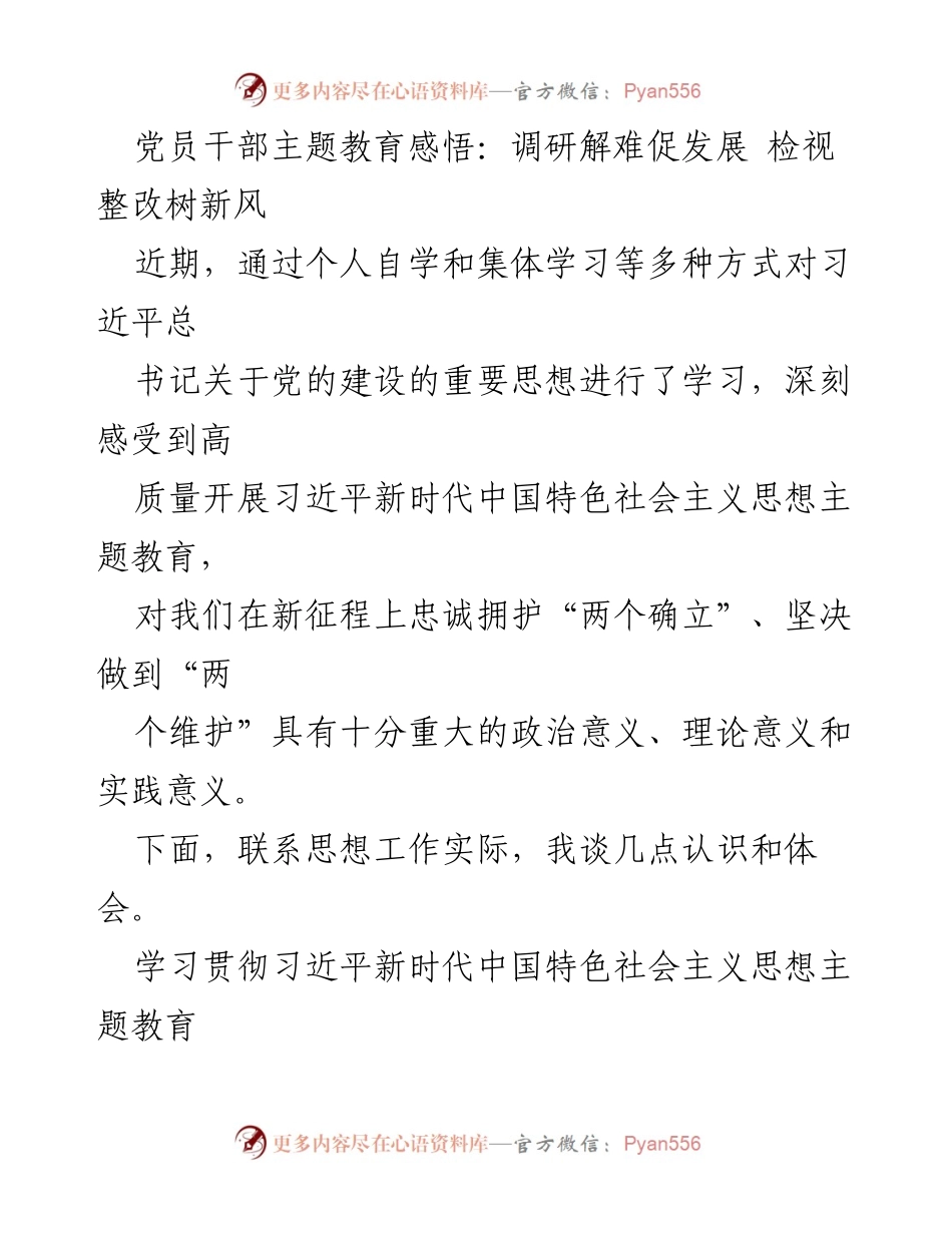 [发言] 党员干部主题教育 - 深化理论学习，服务基层发展.docx_第1页