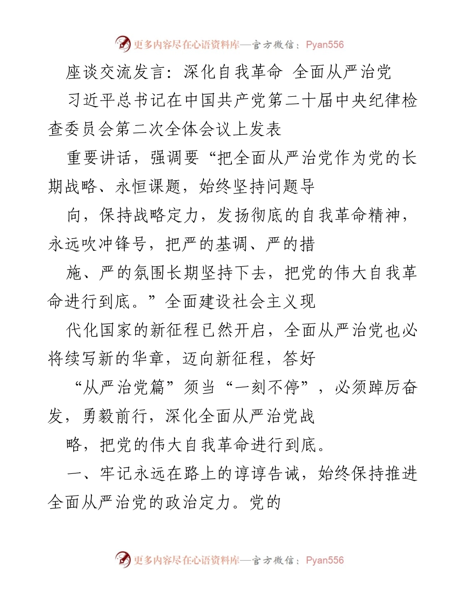 [发言] 会议 - 深化自我革命 继续推进全面从严治党.docx_第1页