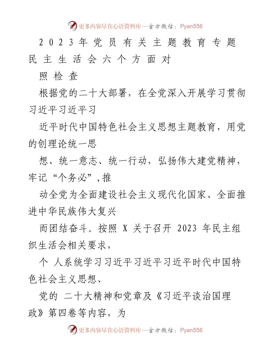 [发言] 党员民主生活会 - 2023年党员主题教育民主生活会对照检查汇报.docx_第1页