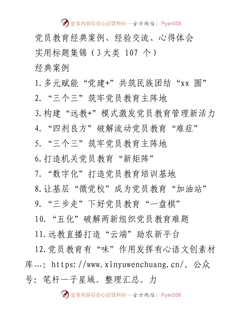 [发言] 党员教育研讨会 - 党员教育的实践与创新经验分享.docx_第1页
