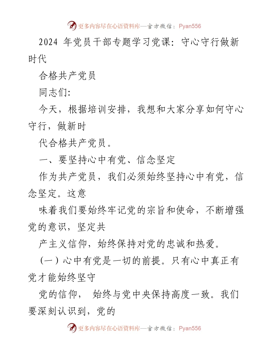 [发言] 党员干部专题学习 - 守心守行，做新时代合格共产党员.docx_第1页