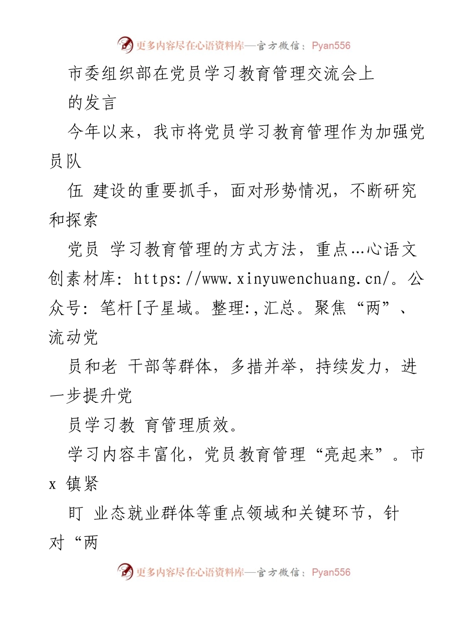 [发言] 党员学习教育管理交流会 - 加强党员学习教育管理 提升队伍建设质量.docx_第1页