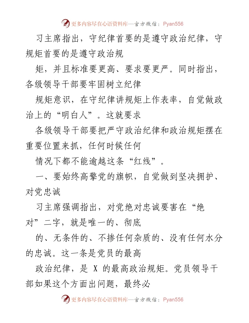 [发言] 党内纪律教育会议 - 牢固树立纪律规矩意识，坚决拥护党的领导.docx_第1页