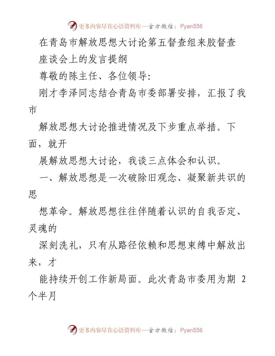 [发言] 会议 - 解放思想大讨论的深刻认识与实践路径.docx_第1页