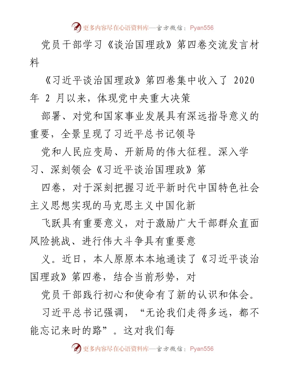 [发言] 党员干部学习交流 - 深刻领会《习近平谈治国理政》第四卷，坚定忠诚担当.docx_第1页