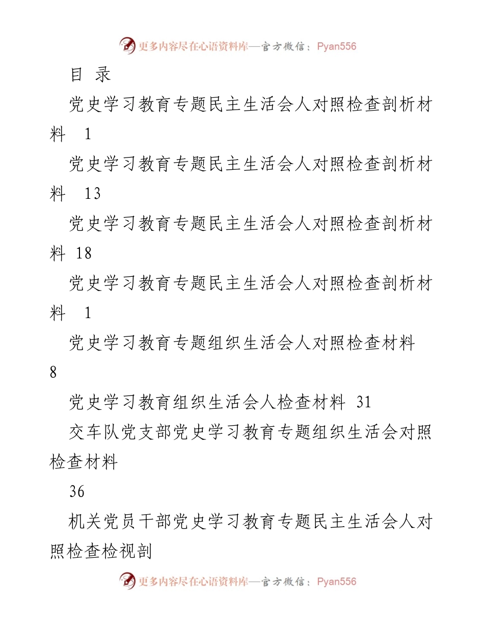 [发言] 党史学习教育专题民主生活会对照检查材料分析_1.docx_第1页