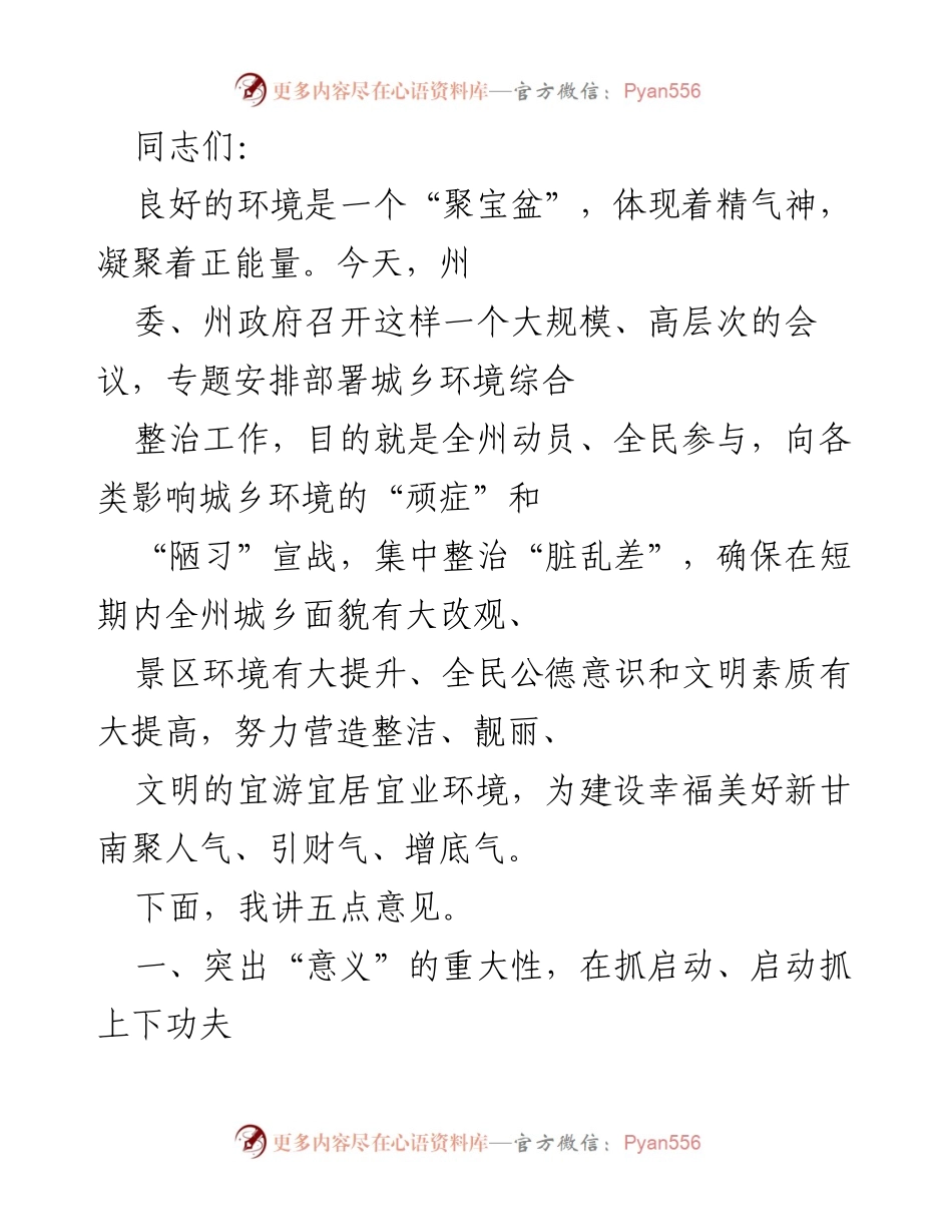 [发言] 会议 - 城乡环境综合整治工作的重要性与实施建议.docx_第1页
